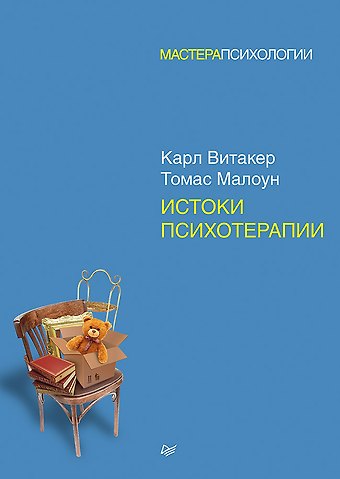 Карл Витакер, Томас Малоун Истоки психотерапии
