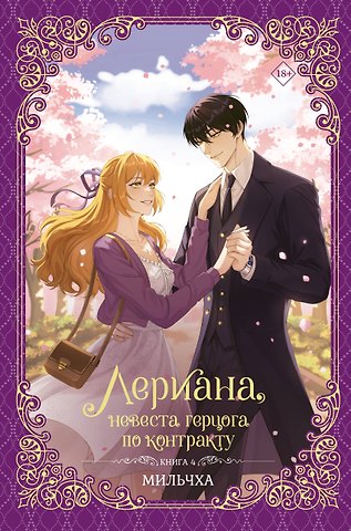 Мильчха Лериана, невеста герцога по контракту. Книга 4 (Невеста герцога по контракту / Why Raeliana Ended Up at the Duke's Mansion). Новелла