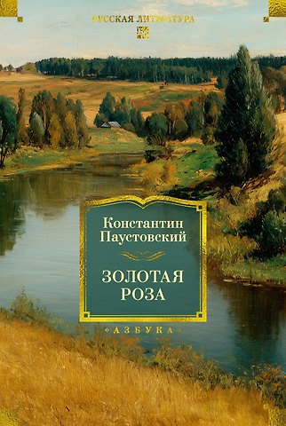 Константин Георгиевич Паустовский Золотая роза
