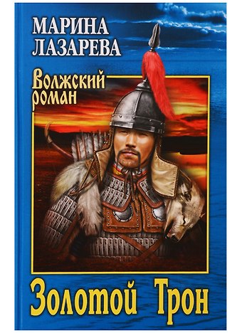 Марина Лазарева Золотой Трон