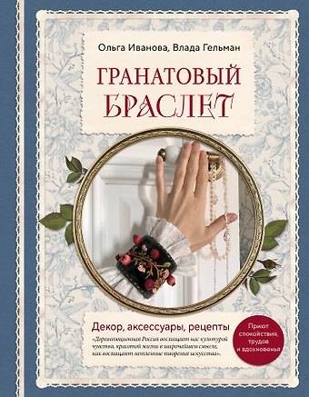 Иванова Ольга Евгеньевна, Гельман Влада Гранатовый браслет. Декор, аксессуары, рецепты. Приют спокойствия, трудов и вдохновенья