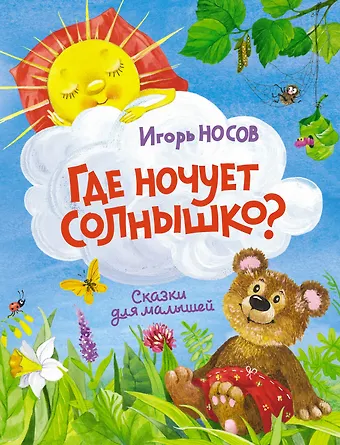 Игорь Петрович Носов Где ночует солнышко?