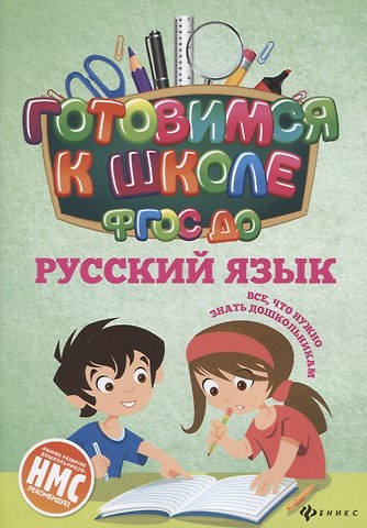 Наталья Николаевна Кадомцева Русский язык (ФГОС ДО)