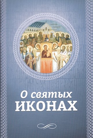 О. Л. Есаянц О святых иконах
