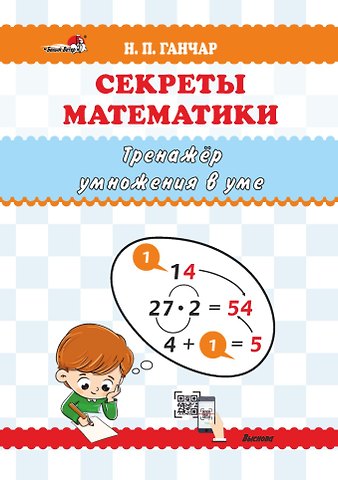 Наталья Петровна Ганчар Секреты математики. Тренажёр умножения в уме: пособие для учителей учреждений общего среднего образования