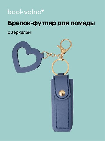 Брелок-футляр для помады с зеркалом «Серый», текстиль