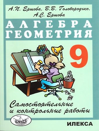 Алла Петровна Ершова Алгебра. Геометрия. 9 класс. Самостоятельные и контрольные работы