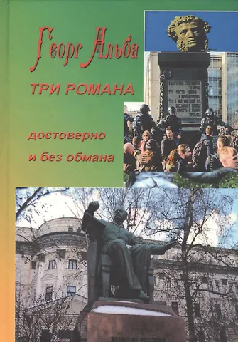 Георг Альба Три романа (достоверно и без обмана)