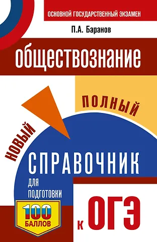 Пётр Анатольевич Баранов ОГЭ. Обществознание. Новый полный справочник для подготовки к ОГЭ