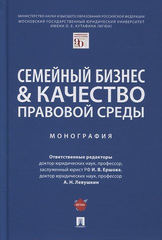 Семейный бизнес и качество правовой среды. Монография
