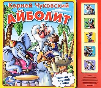 Корней Иванович Чуковский Айболит. (5 звуковых кнопок).