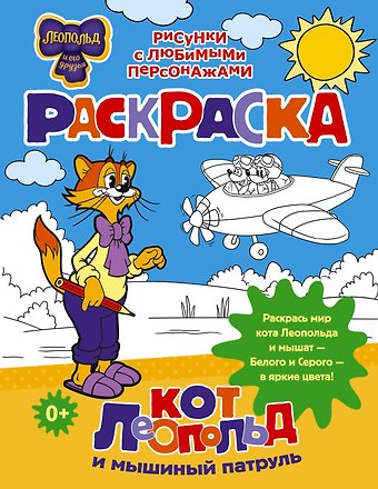 Кот Леопольд и мышиный патруль. Раскраска