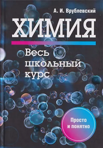 Александр Иванович Врублевский Химия. Весь школьный курс
