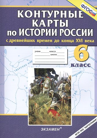История России с древнейших времен до конца XVI века. 6 класс. Контурные карты. ФГОС