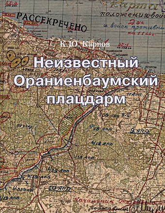 Константин Юрьевич Карпов Неизвестный Ораниенбаумский плацдарм