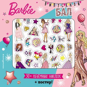 Barbie. Выпускной бал (+ плакат и 3D наклейки)