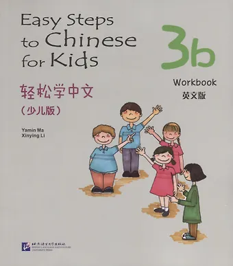 Ямин Ма Easy Steps to Chinese for kids 3B - WB / Легкие Шаги к Китайскому для детей. Часть 3B - Рабочая тетрадь (на китайском и английском языках)