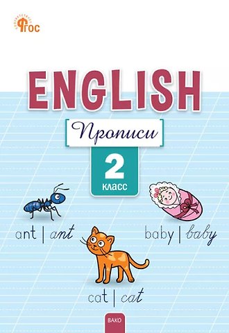 Елена Сергеевна Петрушина Английский язык: прописи 2 класс. 5-е издание.