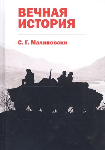 С.Г. Малиновски Вечная история