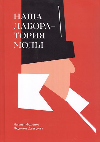 Наталья Фоменко, Людмила Александровна Давыдова Наша Лаборатория Моды