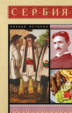 Драган Стоянович Сербия. Полная история