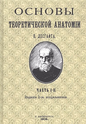 Петр Францевич Лесгафт Основы теоретической анатомии. Часть I-II