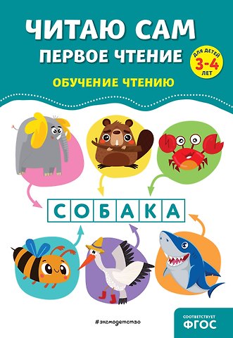 Анна Михайловна Горохова, Елена Олеговна Пожилова Читаю сам. Первое чтение