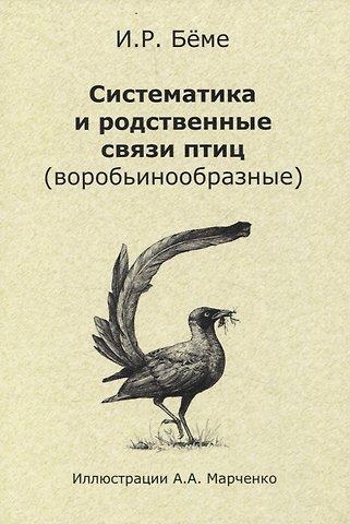 Ирина Рюриковна Бёме Систематика и родственные связи современных птиц (воробьинообразные)