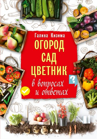 Галина Александровна Кизима Огород, сад, цветник в вопросах и ответах