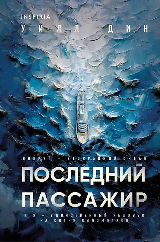 Дин Уилл Последний пассажир (формат клатчбук)