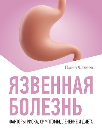 Павел Александрович Фадеев Язвенная болезнь. Факторы риска, симптомы, лечение и диета