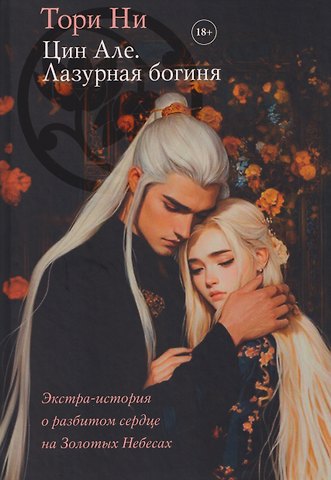 Тори Ни Цин Але. Лазурная богиня. Новелла