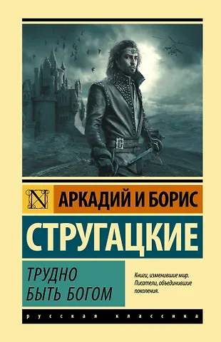 Борис Натанович Стругацкий, Аркадий Натанович Стругацкий Трудно быть богом