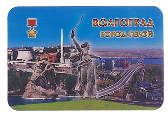 Магнит виниловый фольга большой Волгоград Мост-Панорама (025-11-80K21)