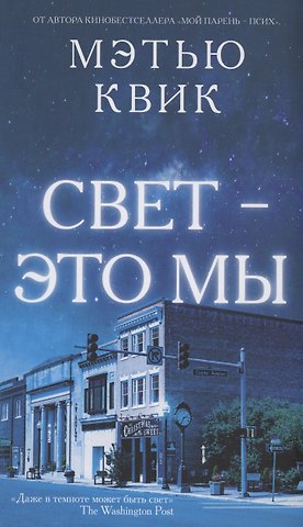 Мэтью Квик Свет - это мы