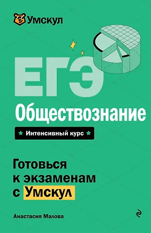 Анастасия Малова ЕГЭ. Обществознание