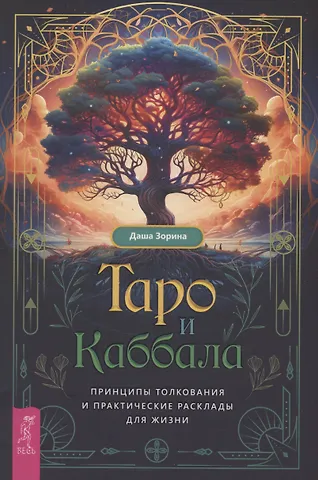 Даша Зорина Таро и Каббала: принципы толкования и практические расклады для жизни