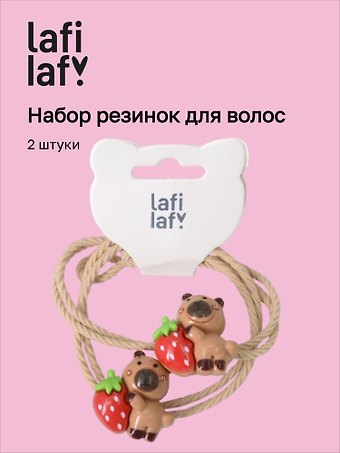 Набор резиночек «Капибары с клубничкой», 2 штуки, пластик, Lafilaf