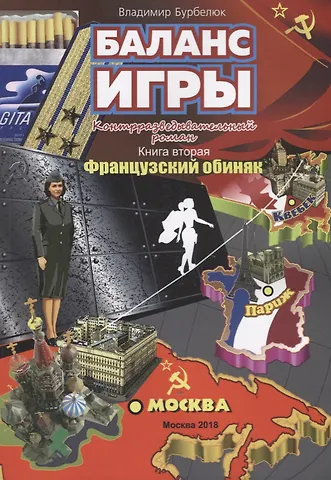 Владимир Д. Бурбелюк Баланс игры. Контрразведывательный роман. Книга вторая. Французский обиняк