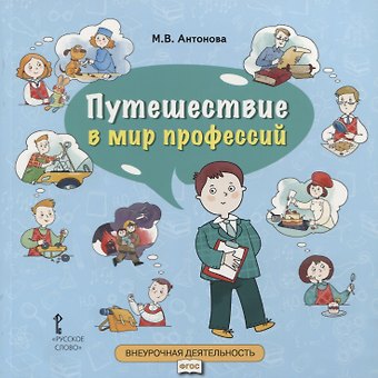 Марина Владимировна Антонова Путешествие в мир профессий