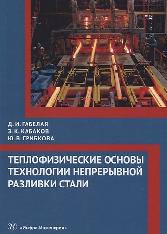 Давид Ивлериевич Габелая Теплофизические основы технологии непрерывной разливки стали