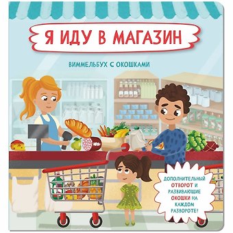 Оксана Иванова Я иду в магазин. Виммельбух с окошками