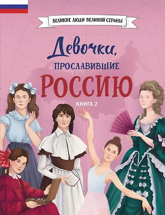 Ольга Артемова, Наталья Артемова Девочки, прославившие Россию. Книга 2