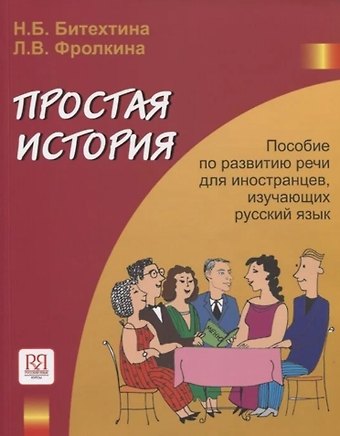 Наталия Борисовна Битехтина Простая история (+CD)