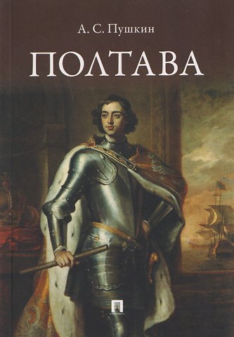 Александр Сергеевич Пушкин Полтава. Поэма