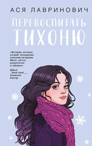 Ася Лавринович Перевоспитать Тихоню (с автографом)