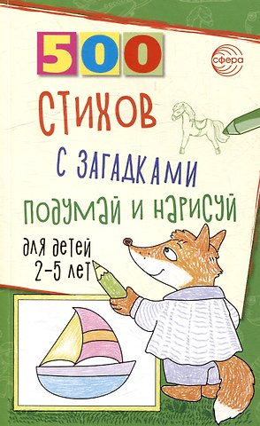 Ирина Васильевна Гуркова 500 стихов с загадками. Подумай и нарисуй. Для детей 2–5 лет