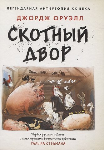 Джордж Оруэлл Скотный двор