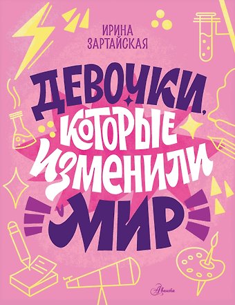 Ирина Вадимовна Зартайская Девочки, которые изменили мир