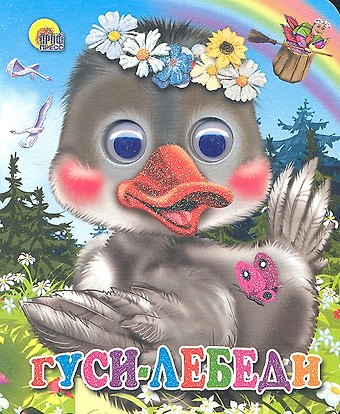ГЛАЗКИ-МИНИ. ГУСИ-ЛЕБЕДИ (ГУСЬ В ВЕНОЧКЕ)